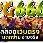 สล็อตpg666